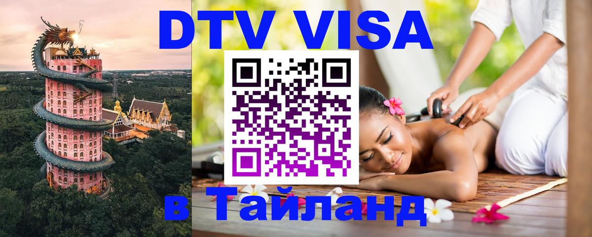 ДТВ виза в Таиланд 