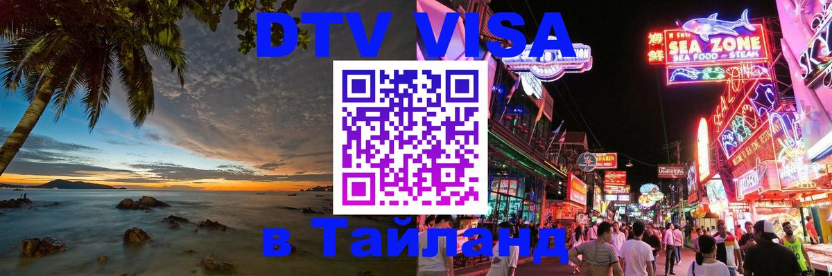 DTV Visa Thailand — прайс и условия, виза без дополнительных документов - Находка 