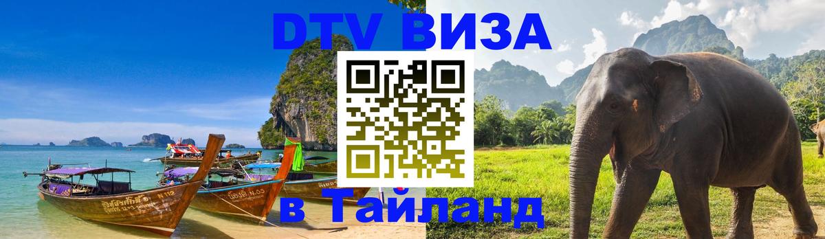 Стоимость и условия DTV визы — оформление в Таиланд под ключ - 20.11.2025 